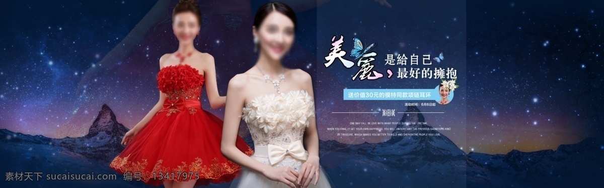 淘宝 店铺 海报 psd素材 促销 电商 花朵 婚纱 浪漫 礼服 女装 唯美 首页 淘宝海报 星空 夜空 原创设计 原创淘宝设计