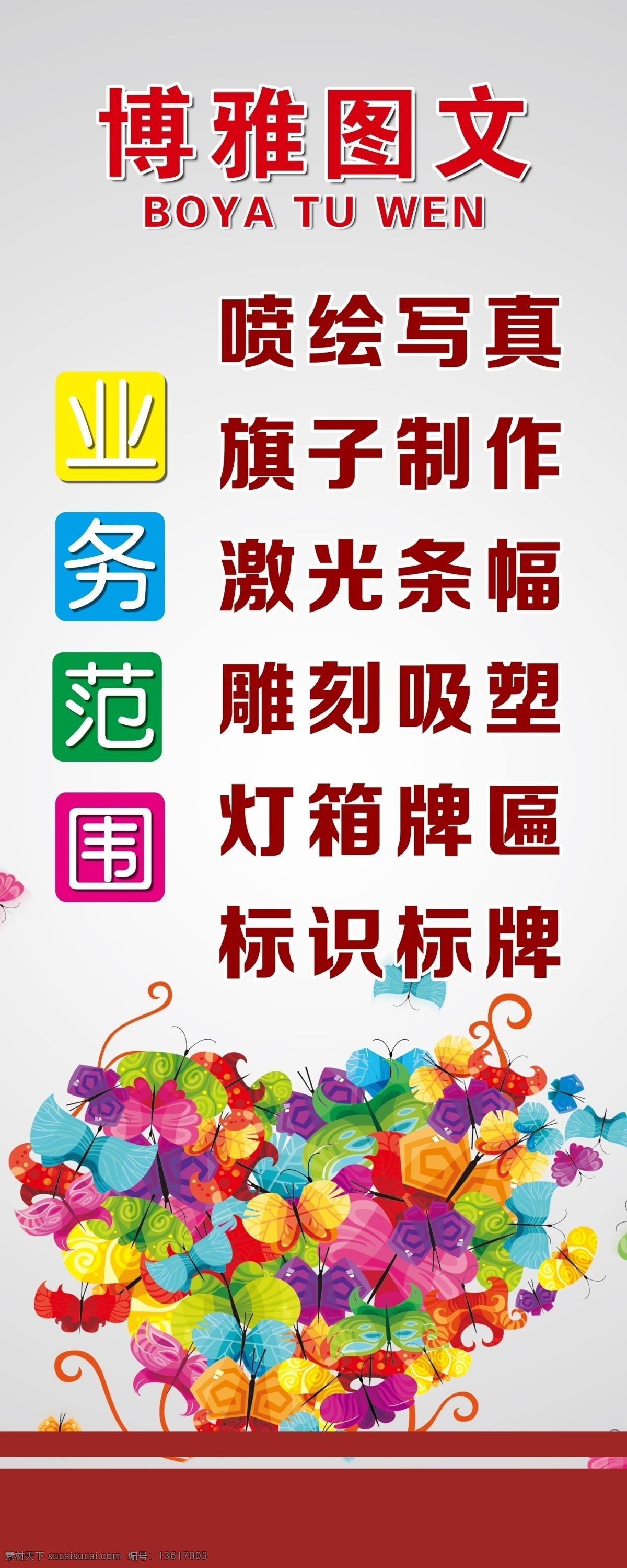 业务范围道旗 旗子 经营范围 广告公司 爱心 喷绘 分层 源文件
