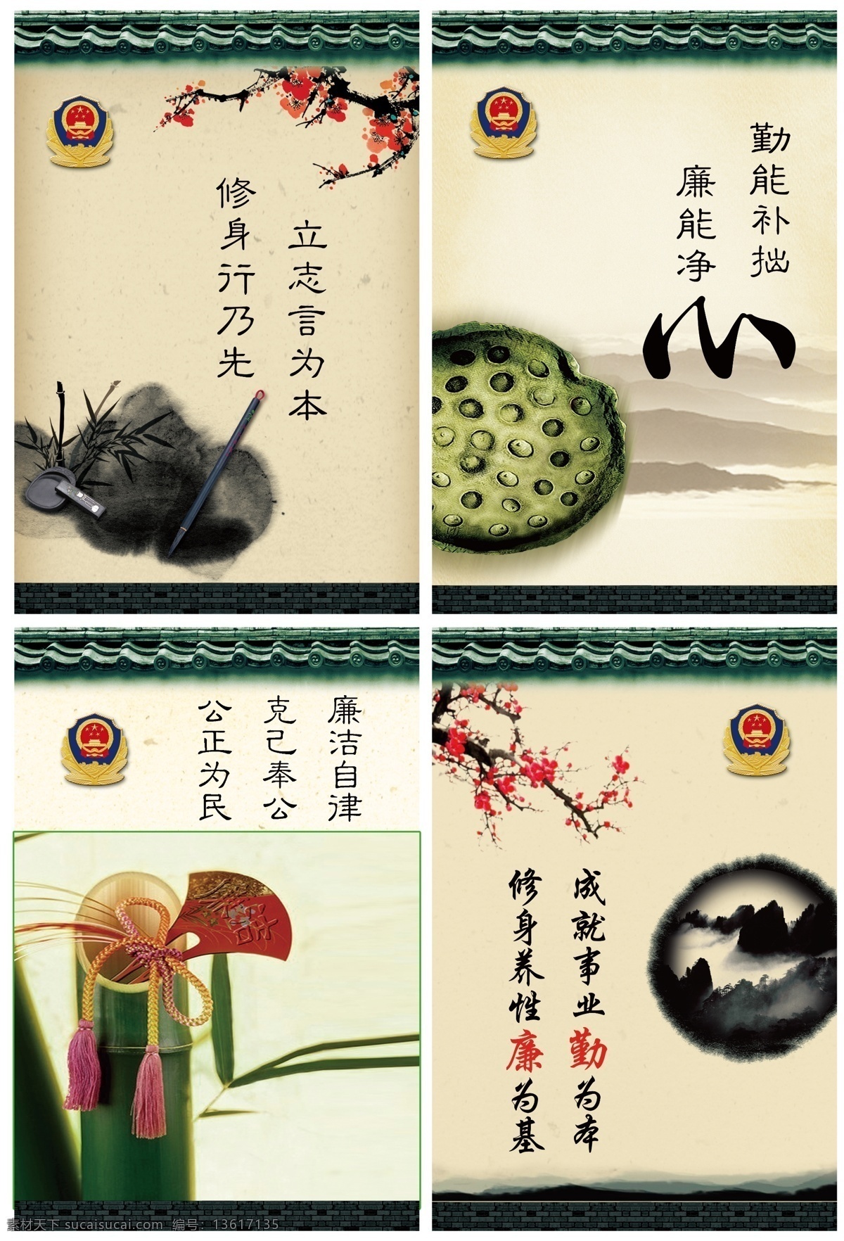 廉政文化 警徽 水墨画 梅花 笔墨砚 莲心 竹子 立志言为本 修身行乃先 勤能补拙 廉能净心 廉洁自律 克己奉公 公正为民 成就 事业 勤 修身养性 廉 基 廉洁 同心结 展板模板 广告设计模板 源文件