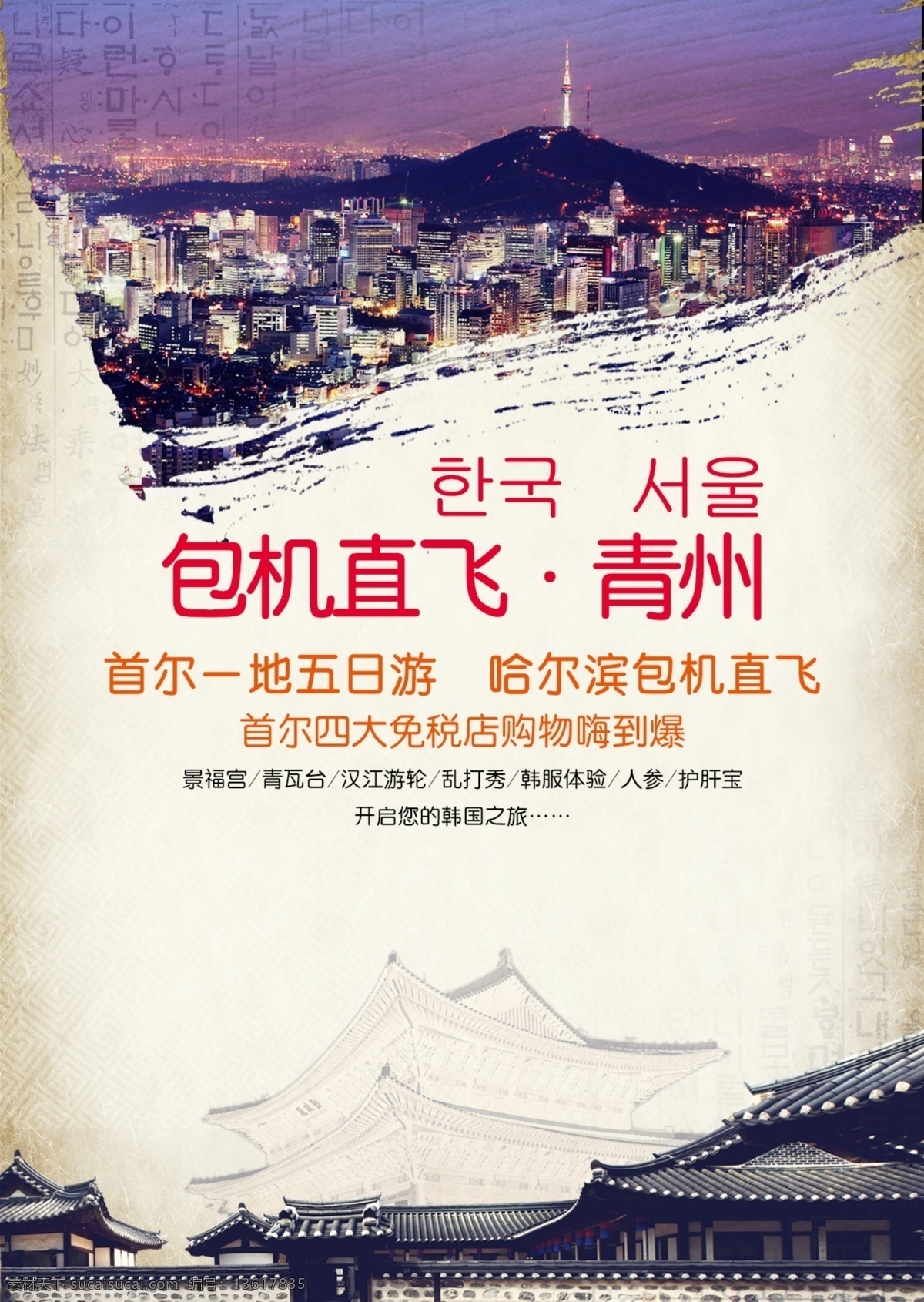 青州旅游 包机 直飞 青州 首尔 旅游 旅游海报 韩国 韩国首尔 海报 韩国旅游 韩国海报 韩国文化