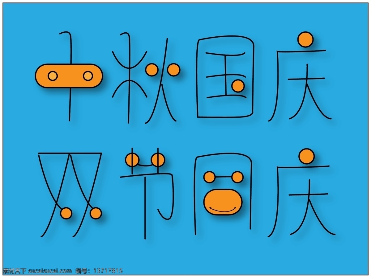 中秋 国庆 字体 排版 元素 字体设计 艺术字体 创新 秋天 秋季 字体排版 免费字体 免费素材 创意字体 创新字体 月饼来啦 中秋国庆 双节同庆