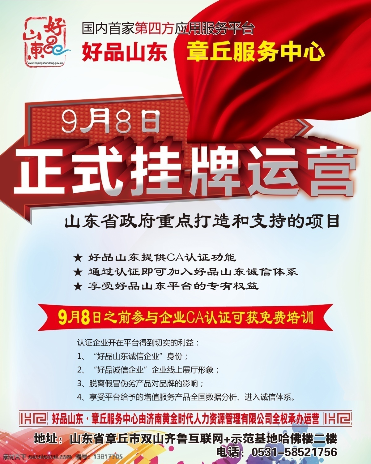 国内首家 四方 应用服务 平台 好品山东 挂牌运营 山东省政府 重点 打造 支持 项目 企业 ca 认证 获 免费培训 白色