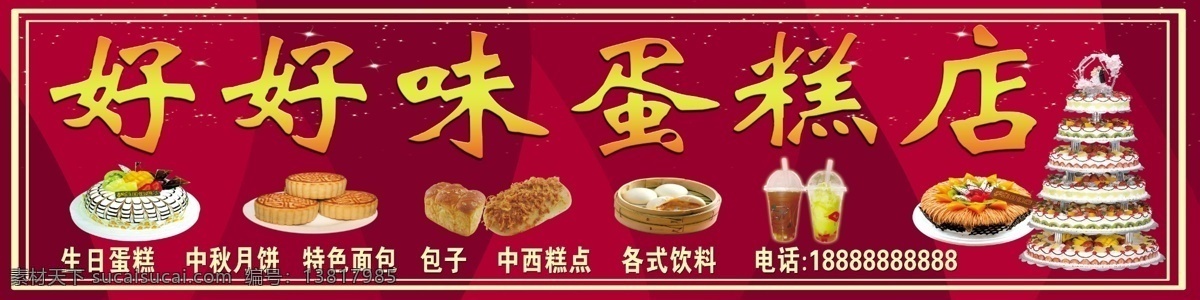 蛋糕店招牌 好味 蛋糕 蛋糕店 招牌 门头 红色