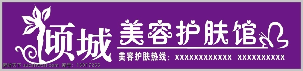 美容护肤馆 门头 广告牌 倾城艺术字 美容店招 蝴蝶 化妆品
