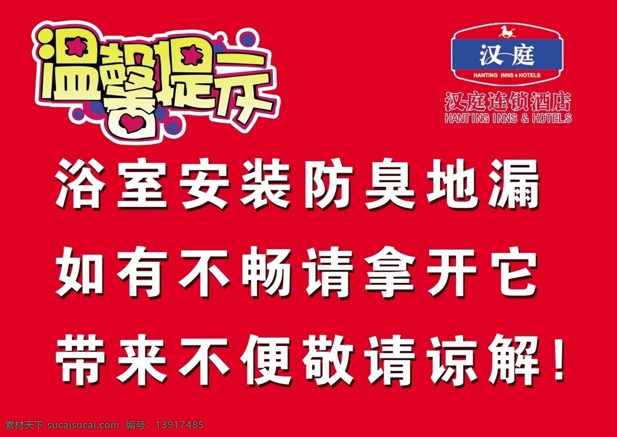 温馨 提示 红色底图 温馨提示 汉庭连锁酒店 浴室 安装 防臭 地漏 不 畅 请 开 带来 不便 敬请 谅解 汉庭酒店标志 白色字体内容 矢量图 日常生活