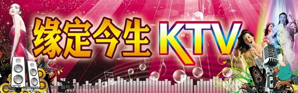 缘 定 今生 ktv 招牌 灯箱 音乐 元素 符号 水晶灯 歌厅 流行元素 非主流 宣传 广告 车贴 分层 源文件 其他模版 广告设计模板