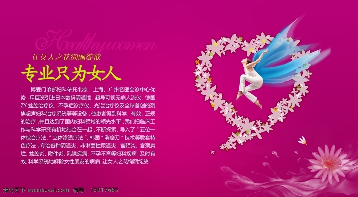 妇科 妇科医院 品牌妇科 魅力一生 做健康女人 妇科广告语 妇科标语 妇科宣传海报 专业妇科 妇科宣传单 妇科海报 妇科广告 妇科宣传 妇科传单 妇科门头 妇科招牌 妇科展板 妇科网站 妇科不孕不育 妇科医院海报 妇科医院广告 医院妇科 医院 dm 单 妇科医院宣传 妇科医院传单 妇科医院展板