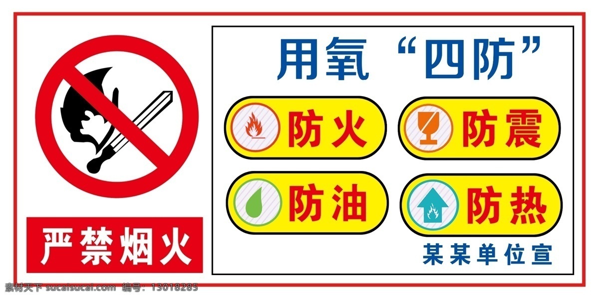 用氧四防图片 禁止 烟火 用氧 四防 防热 室内广告设计