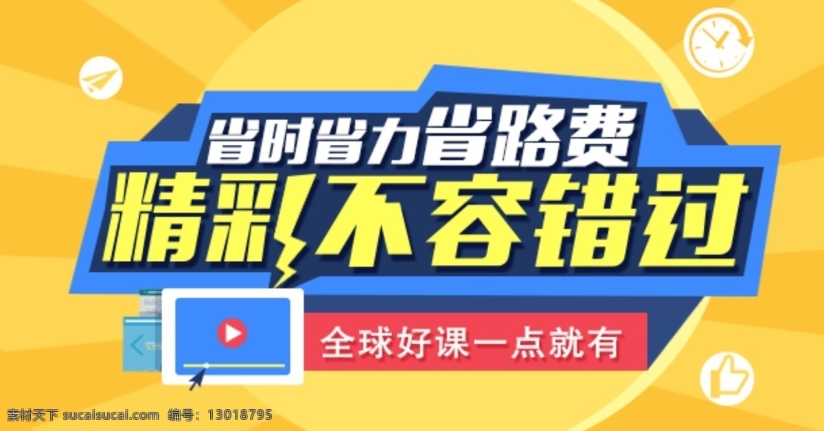 好 课 精彩 不容 错过 banner 学习 网络 网页 培训 课程