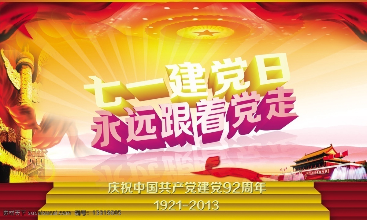 建党 节 党徽 红旗 建党节 建党素材 节日素材 台阶 天安门 星光 永远跟党走 模板下载 七一建党日 柱子 建党节建军节