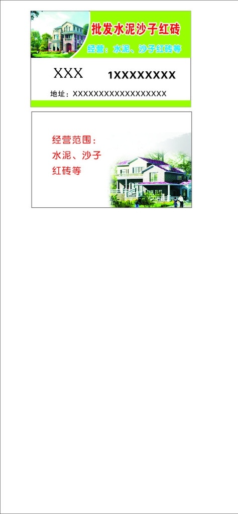 批发 水泥 沙子 红砖 名片
