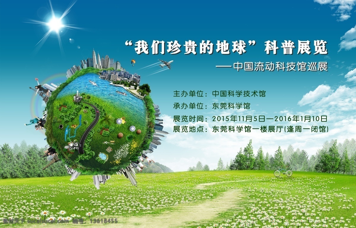 我们 珍贵 地球 背景 呵护地球 草地 公益 海报 平面招贴设计 树 天空 植物 环保 青色 天蓝色