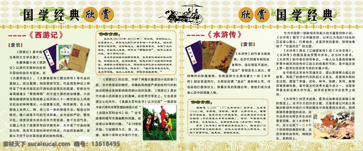 西游记 水浒传展板 经典国学 白色
