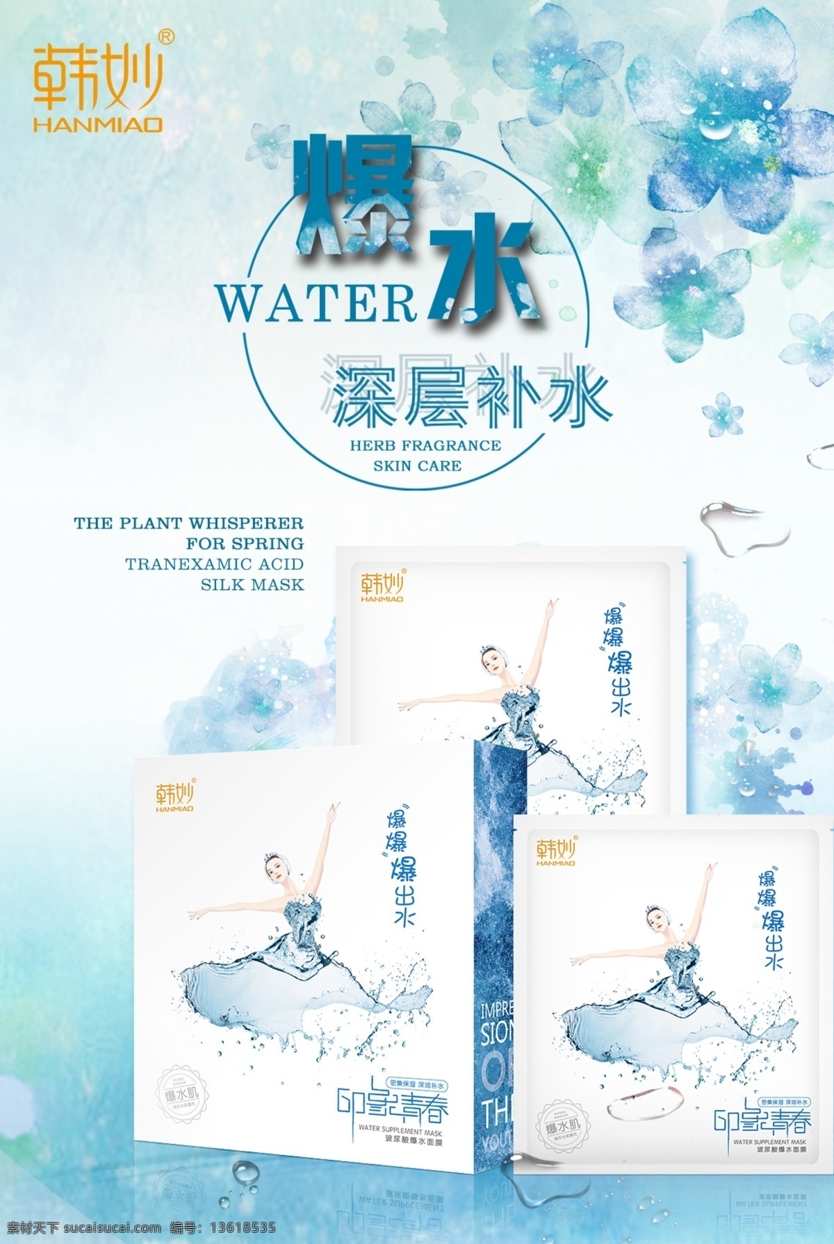淘宝 电商 爆 水 深层 补水 海报 大表 韩妙 面膜 化妆品海报 保湿 psd素材 玻尿酸 护肤品 爆水 促销海报 产品海报 淘宝设计 英文