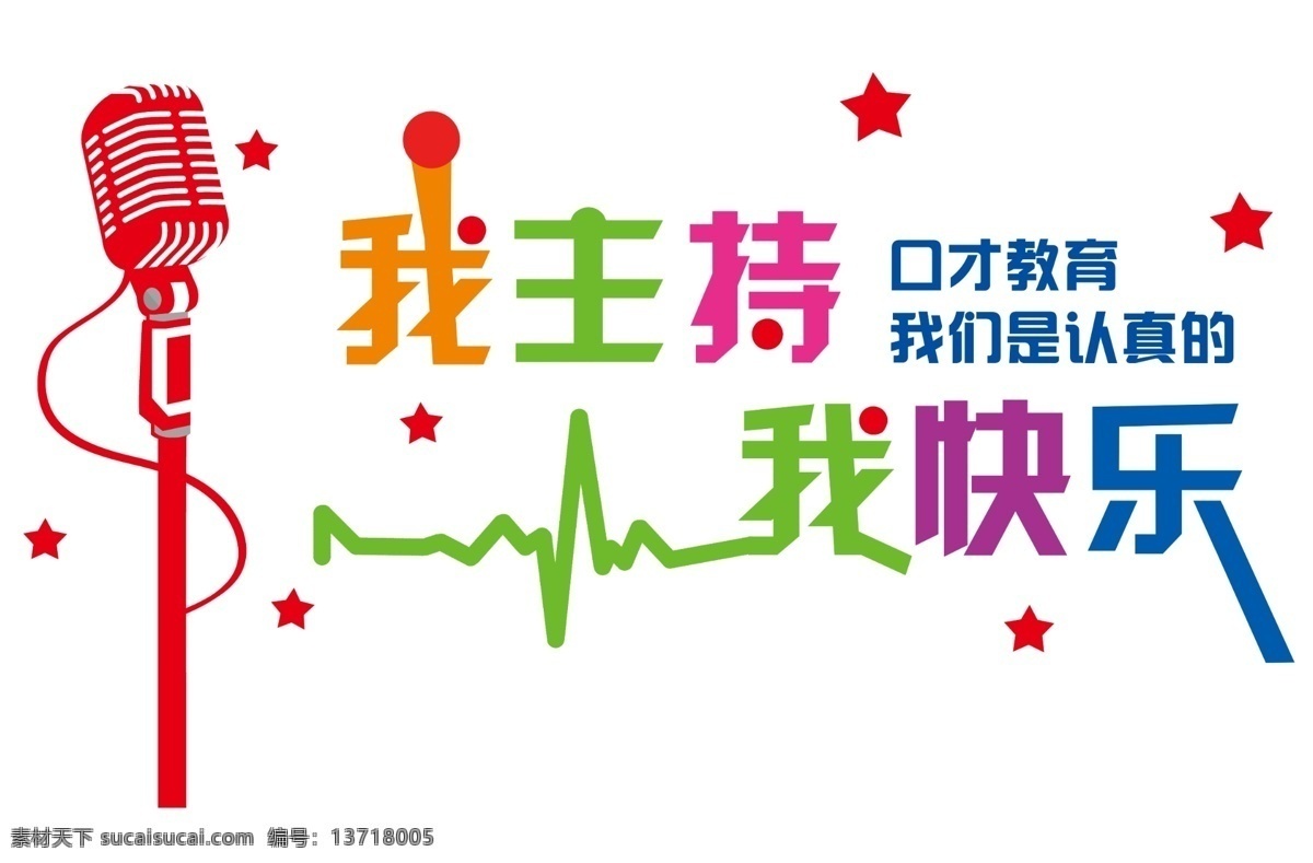 我主持 我快乐 口才 麦克风 异性雕刻 展板 儿童 广告