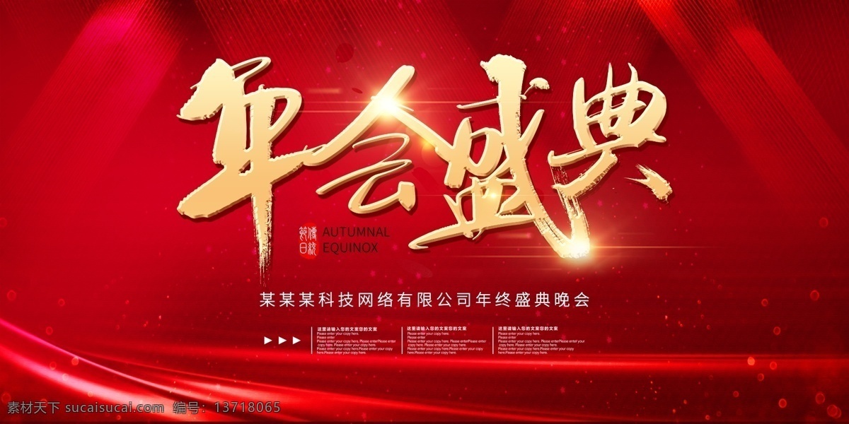 红色 大气 年会 盛典 背景 晚会 年会盛典 年会背景晚会 年会背景 喜庆背景 红金系列 地产海报 猪年 过大年