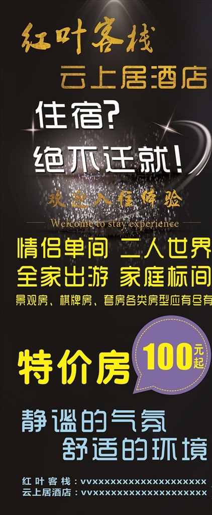 酒店展架 酒店 海报 特价房 黑色 二人世界