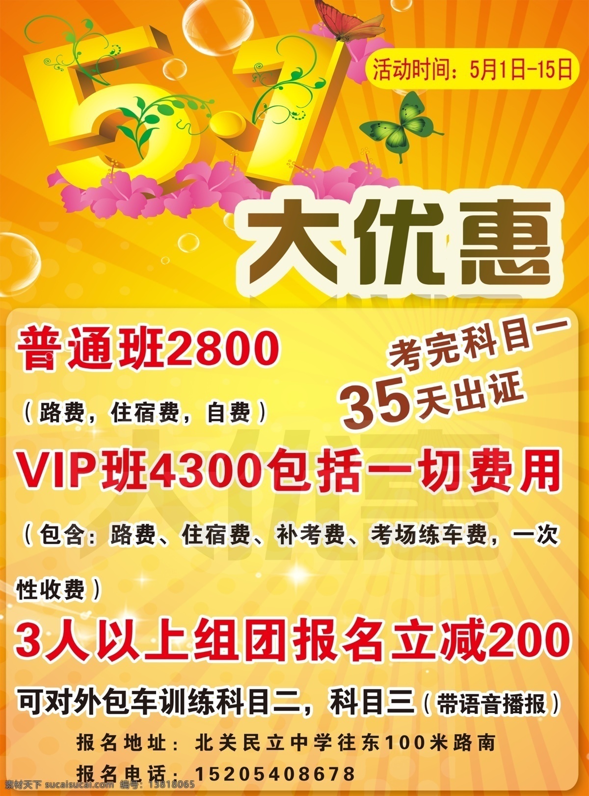 驾校展架 驾校海报 驾校宣传单 驾校广告 驾校活动 驾校吊旗 驾校活动海报 驾校拿证 驾校x展架 驾校单页 驾校通知 驾校开课 驾校训练 驾校模版 驾校背景 驾校展板 驾校彩页 驾校易拉宝 驾校图 驾校设计 打折驾校 驾校招生 驾校报名 龙腾驾校 驾校传单 驾驶证 牌 驾校招聘 海报 广告宣传
