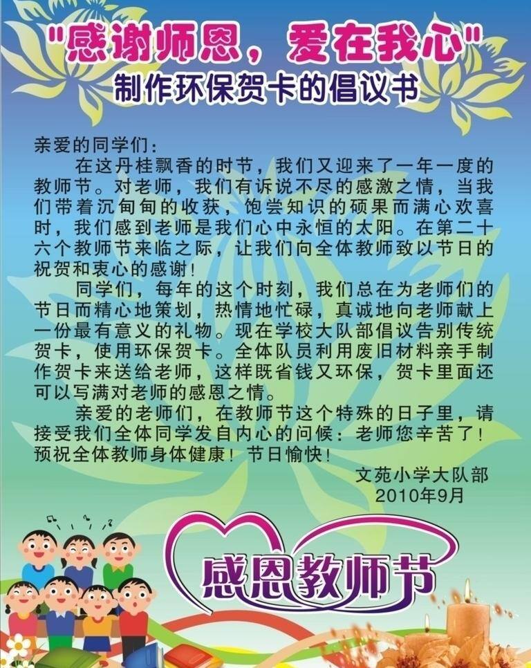 教师节 倡仪书 底纹 花形 卡通人 蜡烛 展板模板 教师节倡仪书 心状 矢量 其他展板设计
