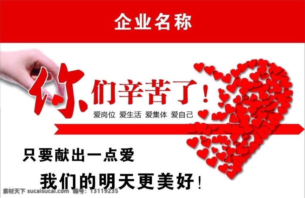 你们辛苦了 辛苦 员工 企业文化 爱心 奉献 精神 集体 团结 献爱心 矢量
