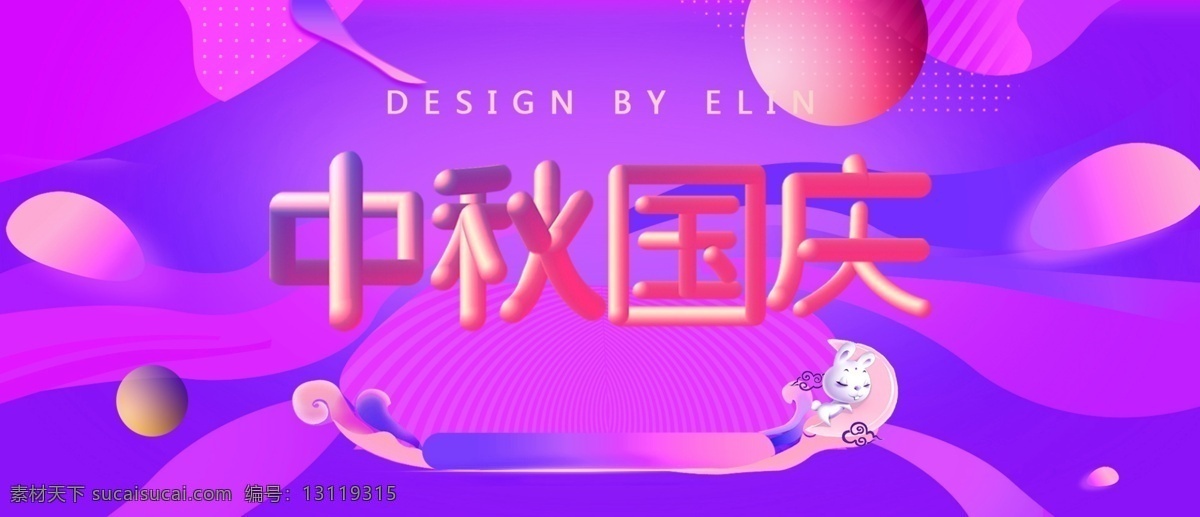 中秋国庆海报 中秋 国庆 电商 海报 中秋素材 3d文字 渐变 炫酷背景 创意 elin banner