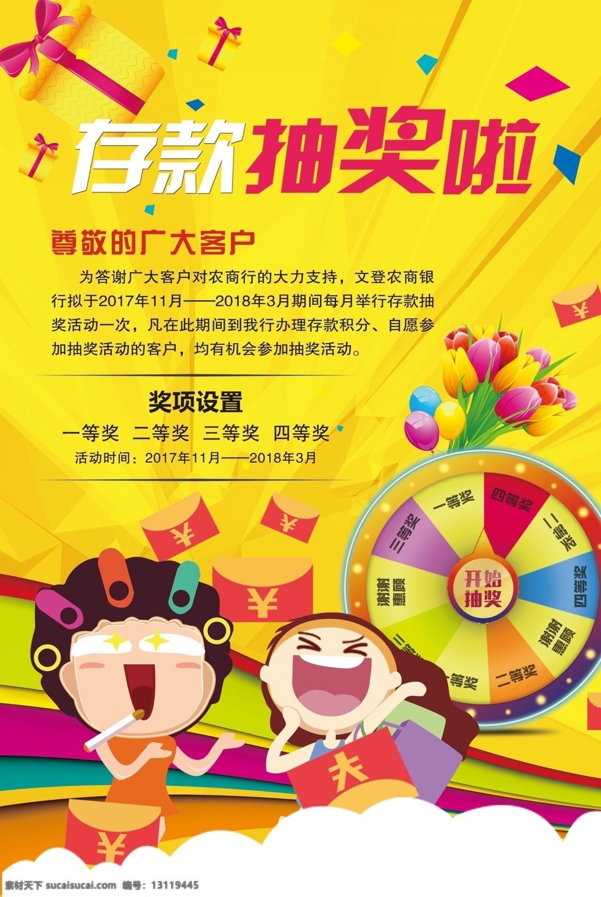 存款抽奖啦 银行宣传单页 银行活动挂图 存款理财 开心卡通人物 金融服务 银行活动宣传 银行展板 银行文化 银行挂画 银行画册 黄色喜庆背景 银行dm单 礼物礼品 工商银行 建设银行 农业银行 中国银行 中国邮政银行 银行宣传画 银行贷款 银行理财 银行手册 银行货币 银行金融 电子银行 企业 格言 文化