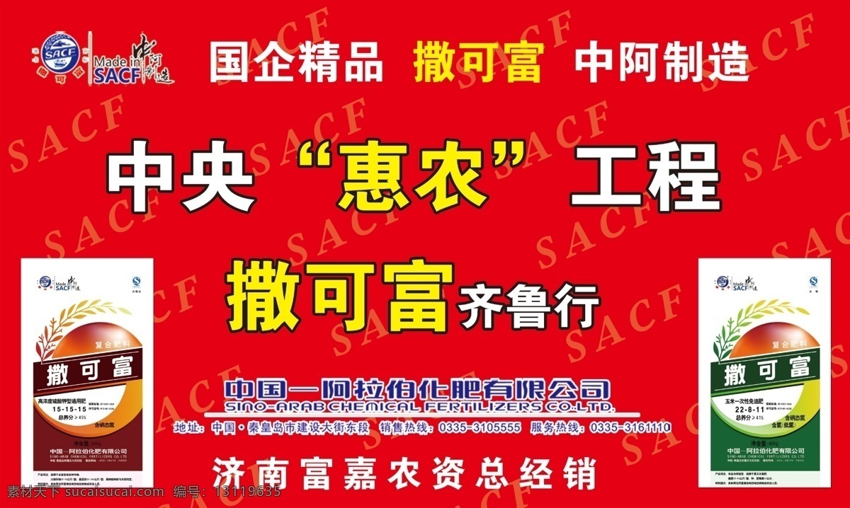 撒 富 宣传海报 撒可富 背景布 喷绘布 惠农工程 撒可富齐鲁行 广告设计模板 源文件