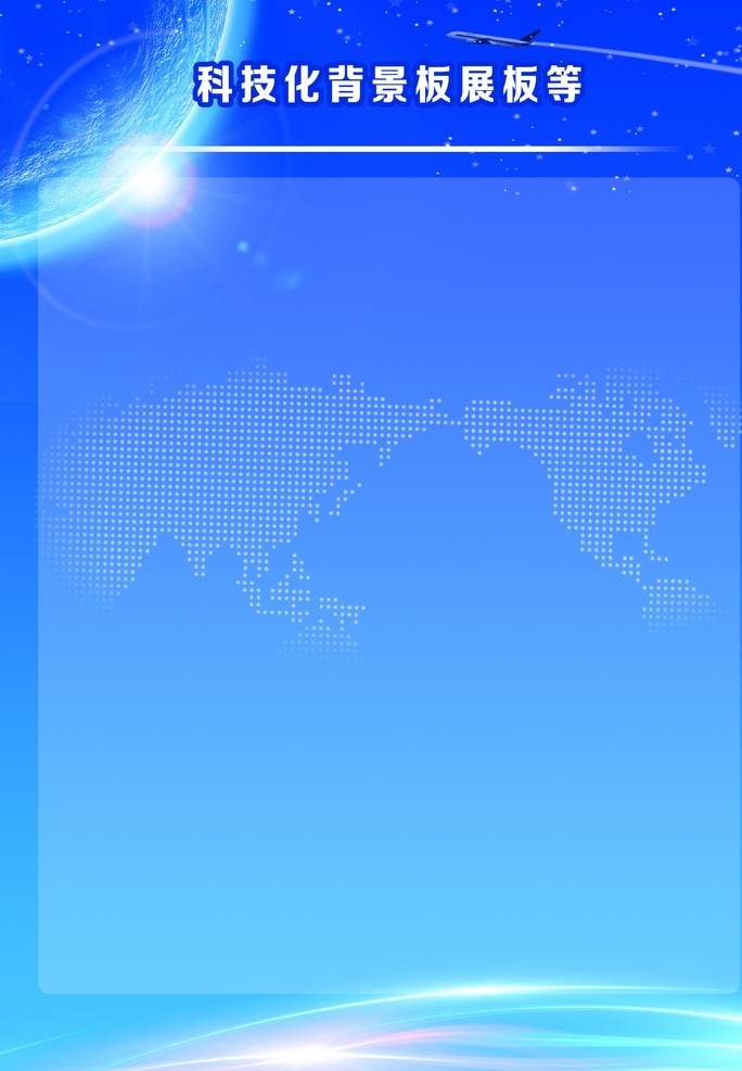 科技背景 科技展板 科技背景图 星空 蓝色背景 地球 科技化 绚丽背景图