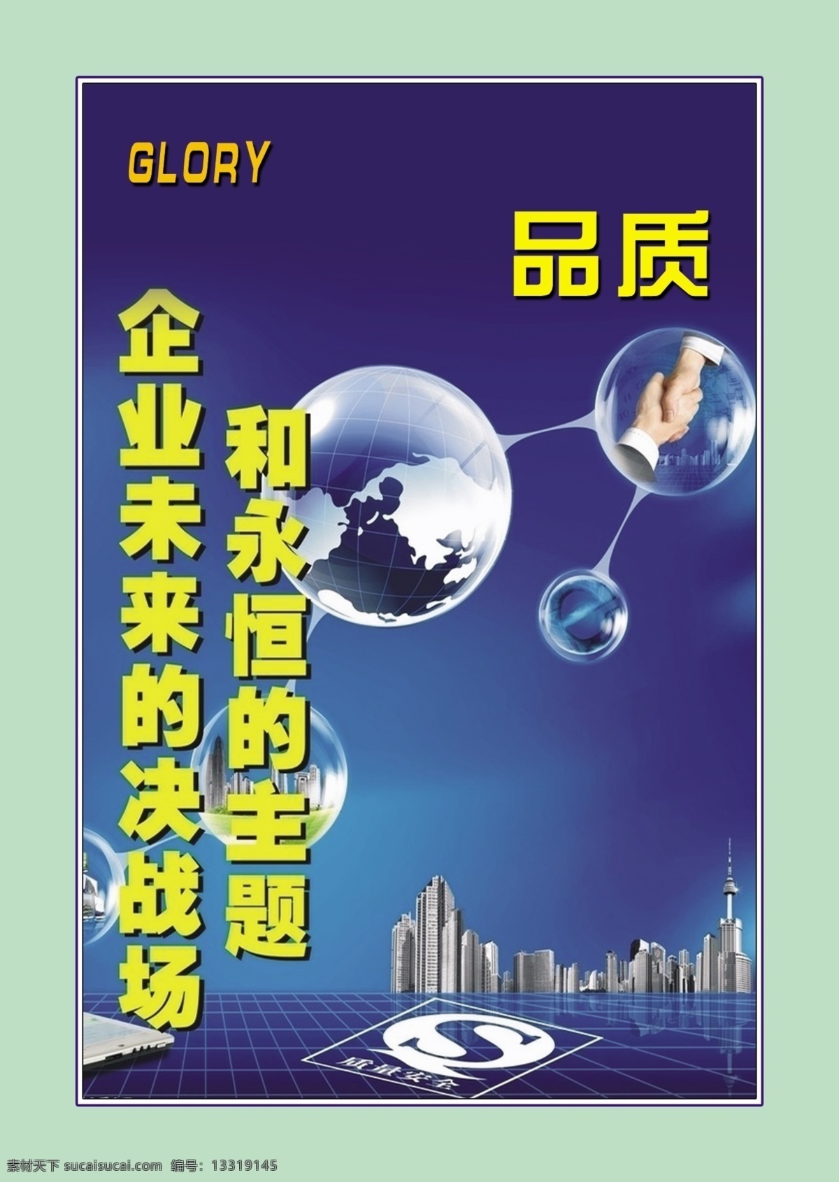 品质企业未来 企业文化 品质 公司标语 分层 源文件