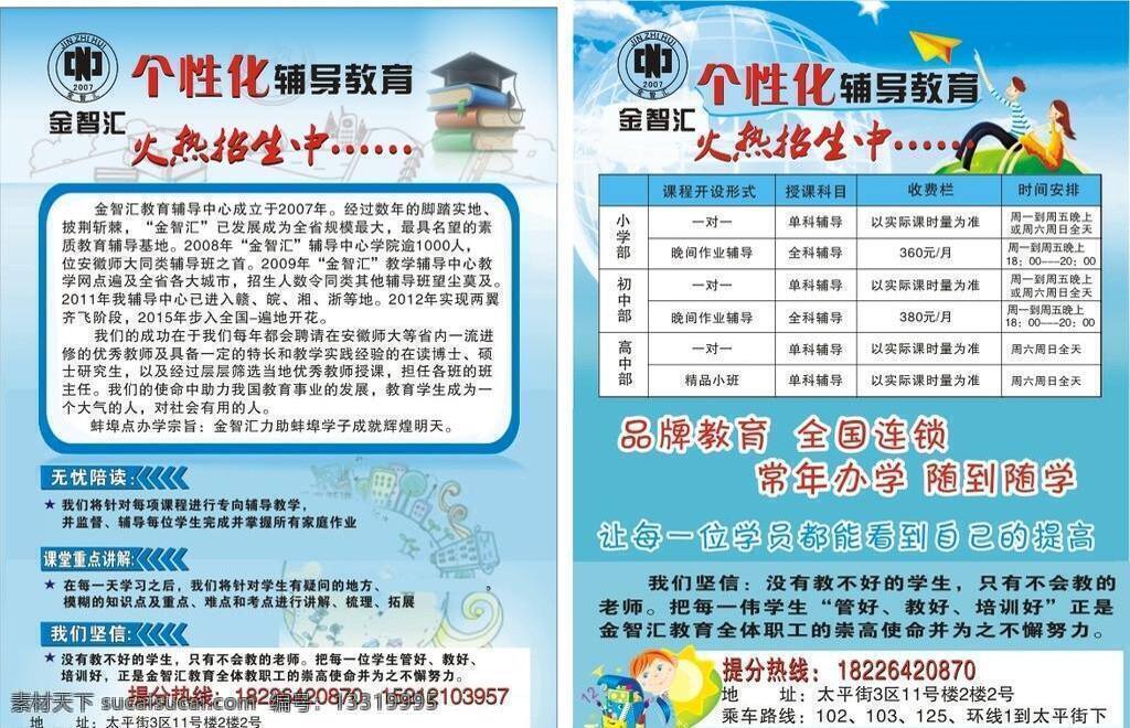 个性化 教育 广告单 教育培训 培训 宣传单 学校广告 招生 个性化教育 金智汇 中小学招生 矢量 海报 企业文化海报