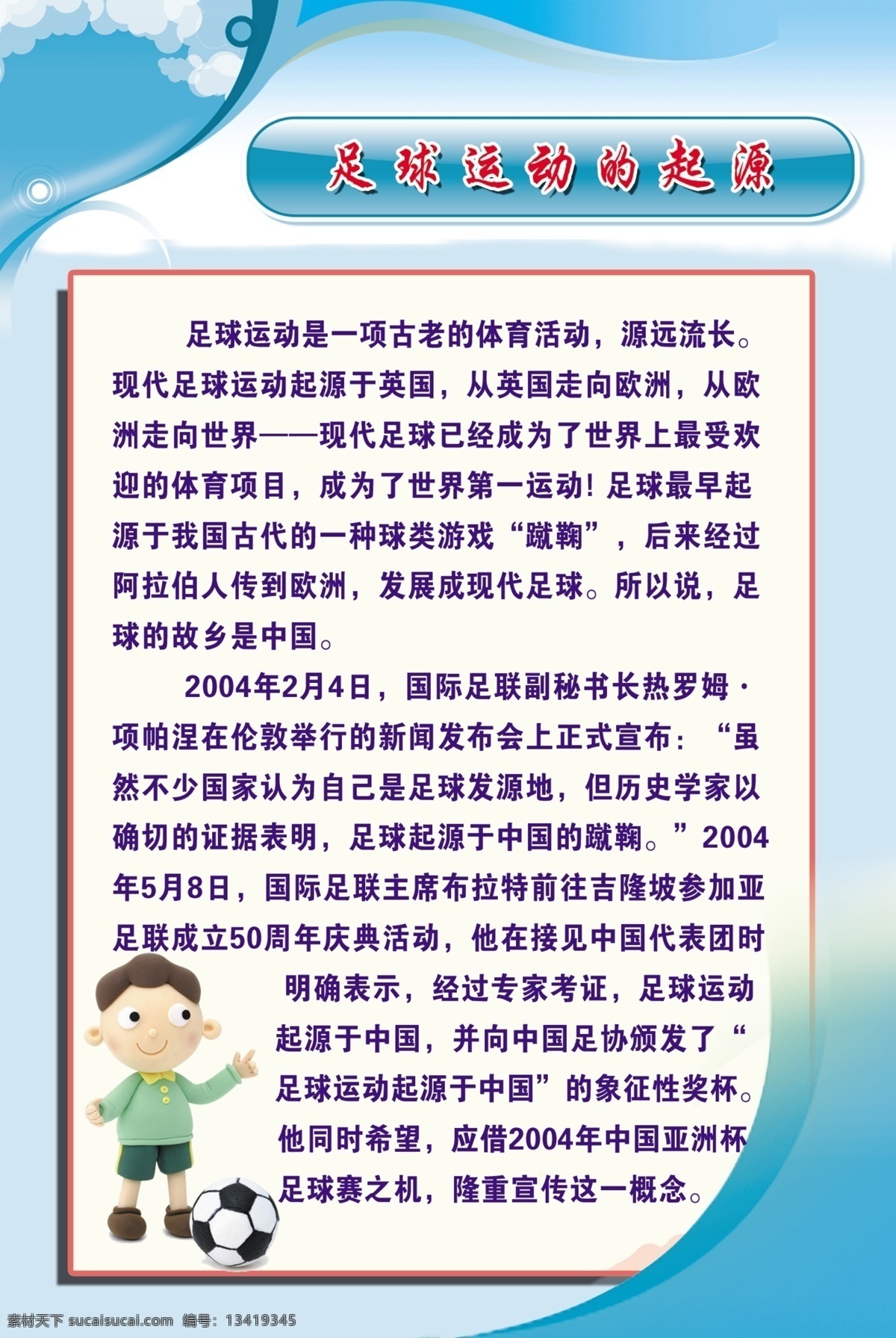 足球 运动 起源 运动小常识 运动展板 校园文化 展板模板 广告设计模板 源文件