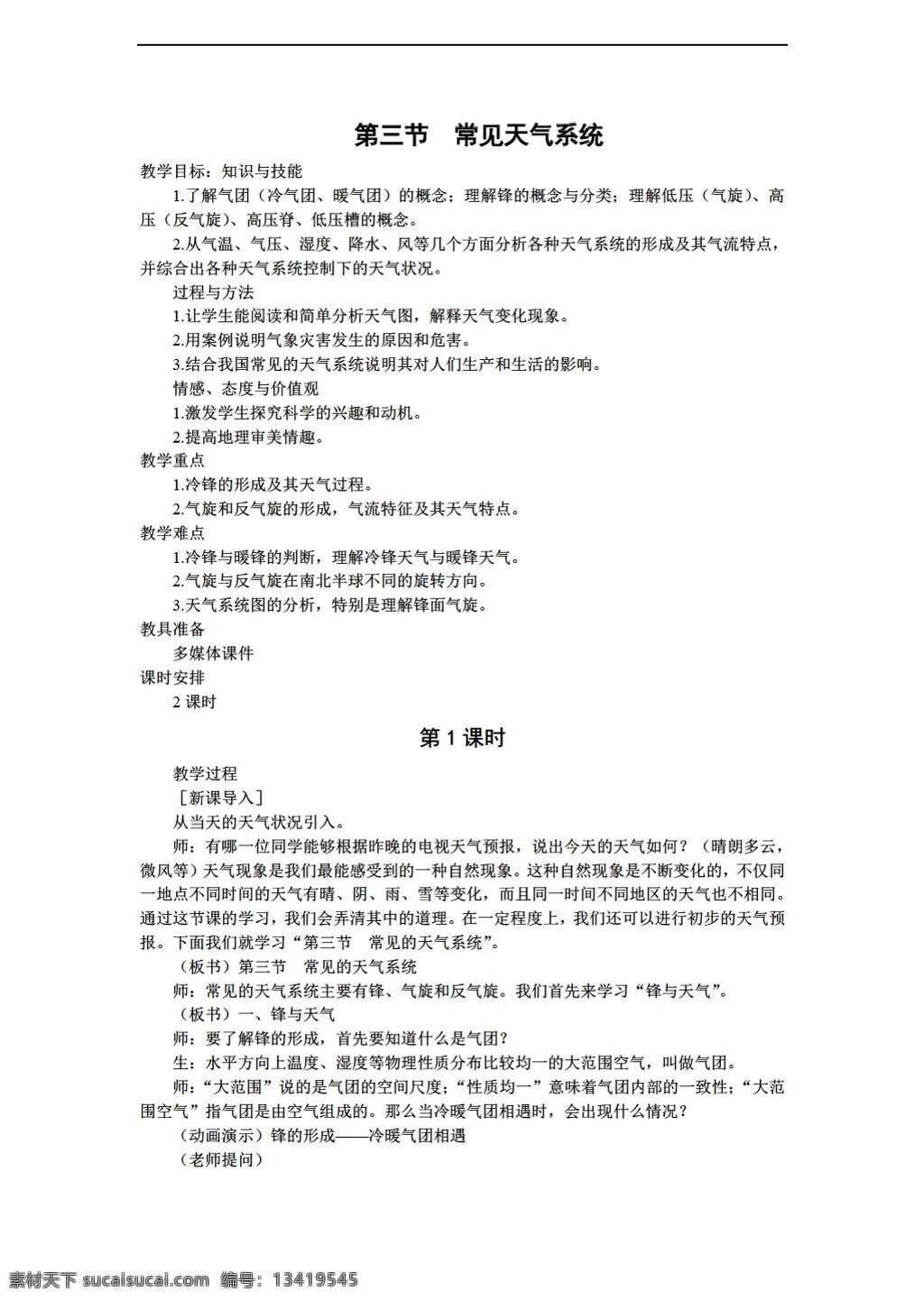 地理 人教 版 高中 必修 常见 天气 系统 教案 人教版 必修1