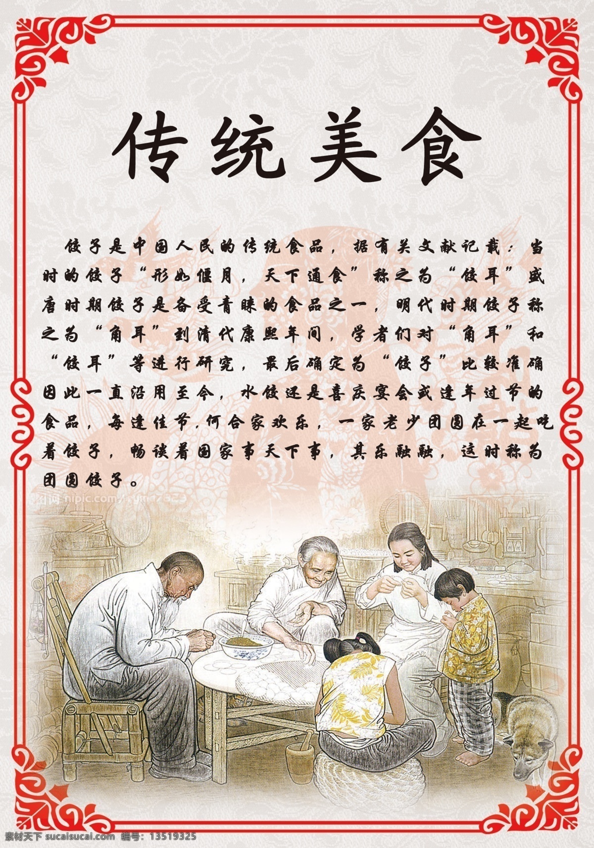 传统 美食 分层 边框 菜单 传统美食 底纹 画框 剪纸 源文件 人物绘画 包饺子图 画册 菜谱 封面