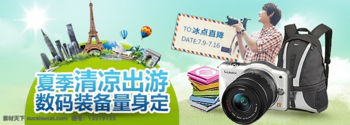 夏季 清凉 出游 数码 装备 轮 播 banner 旅游 轮播 背包 淘宝素材 淘宝促销海报