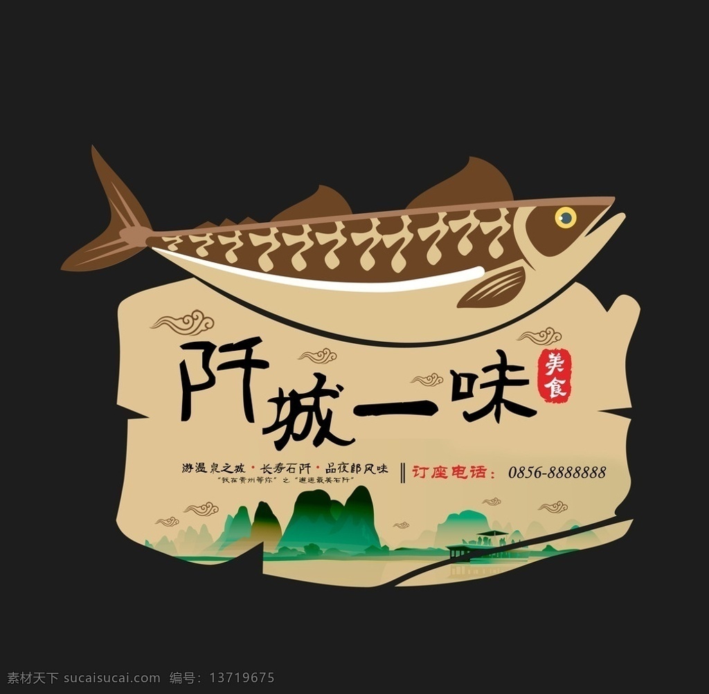 阡城一味 石阡 夜郎文化 鱼 logo 美食 酸菜鱼 烤鱼 分层