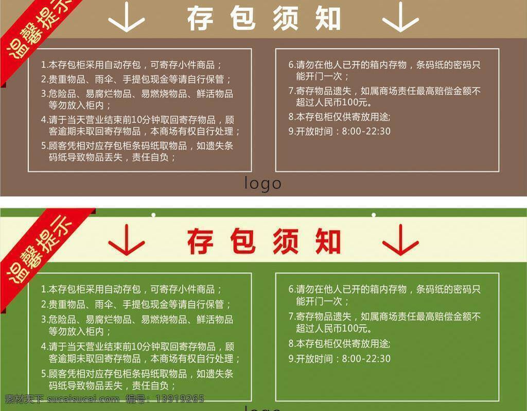 存 包 须知 百货 超市 商场 温馨提示 存包须知 存包 矢量 淘宝素材 其他淘宝素材