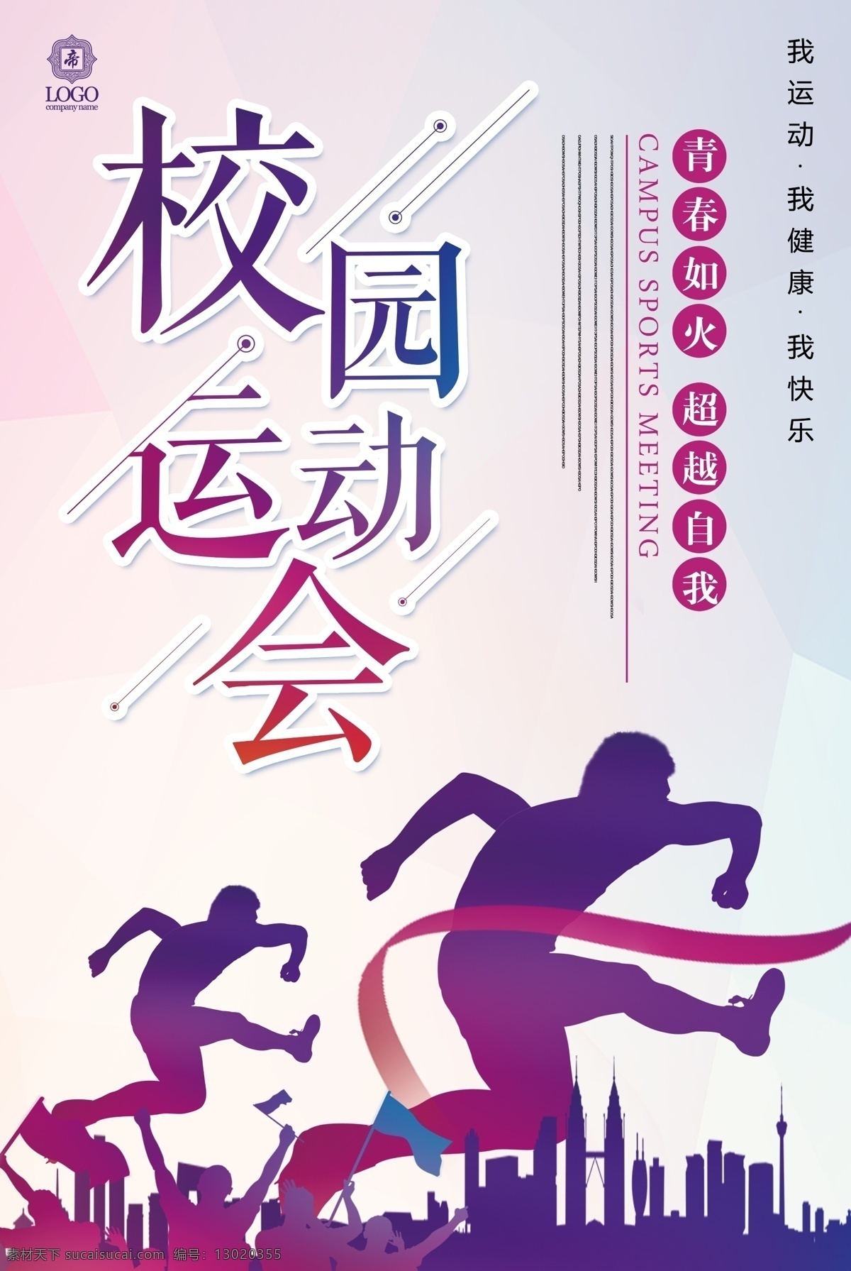 时尚 彩色 校园 运动会 运动会背景 运动会海报 运动 校园运动 校园运动会 运动会幕布 运动会展板 运动会模板 田径运动会 公司运动会 学校运动会 夏季运动会 运动舞台背景 初中运动会