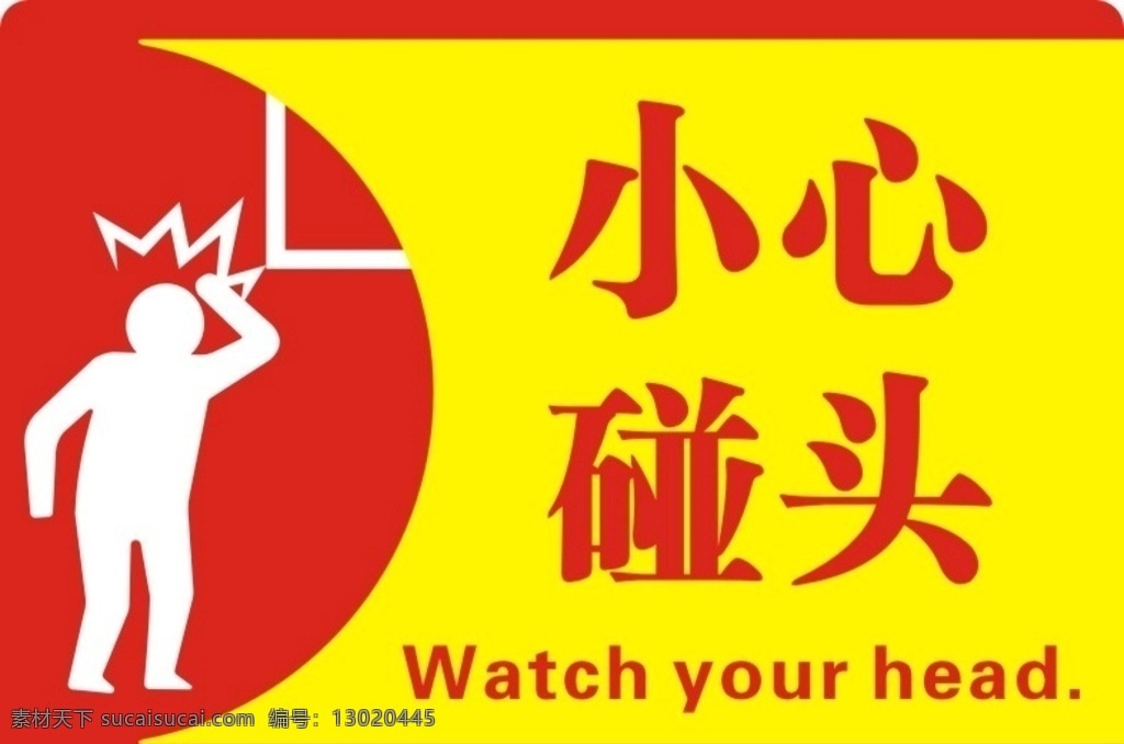 小心碰头 小心 碰头 上楼梯 易碰头 警示 标志图标 公共标识标志