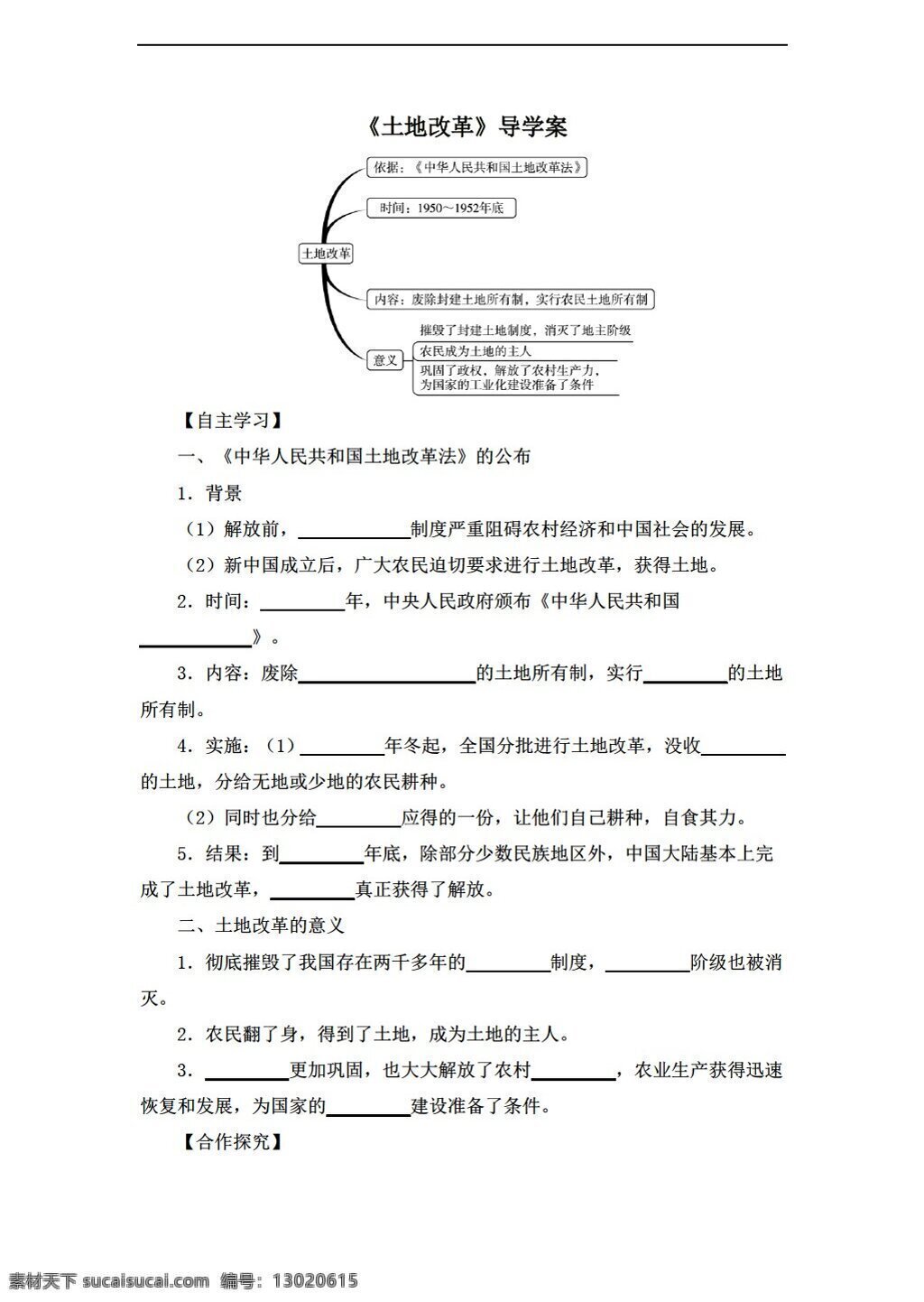 八 年级 下册 历史 导 学 案 课 土地改革 人教版 八年级下册 学案