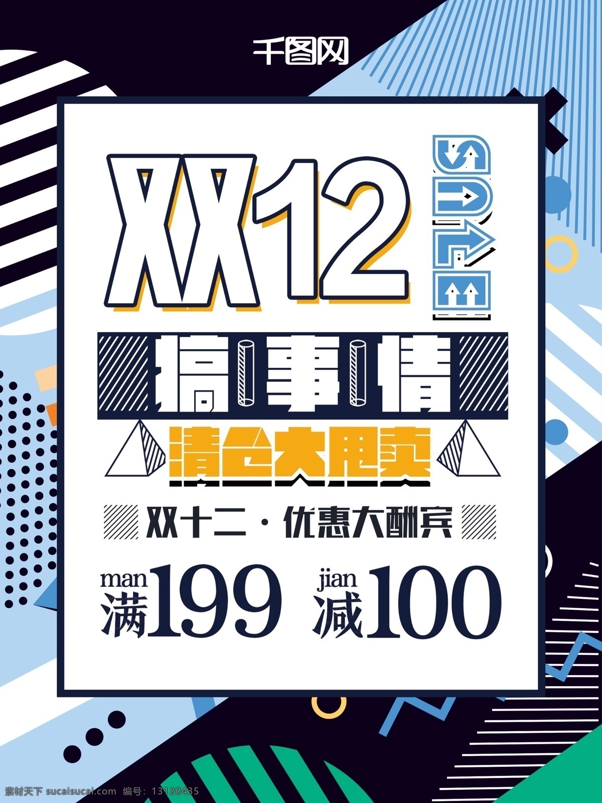 孟菲斯 风格 双十 二 促销 海报 双十二 双十二海报 双12 几何