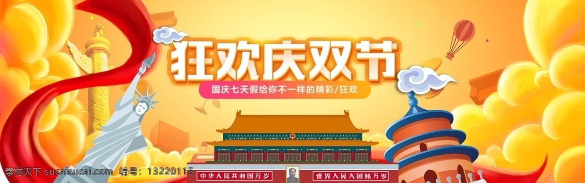 淘宝 天猫 国庆 促销 海报 狂欢 国庆海报素材 国庆狂欢 国庆海报 中秋海报 天安门 国庆活动海报 国庆首屏海报 中秋促销海报 中秋素材