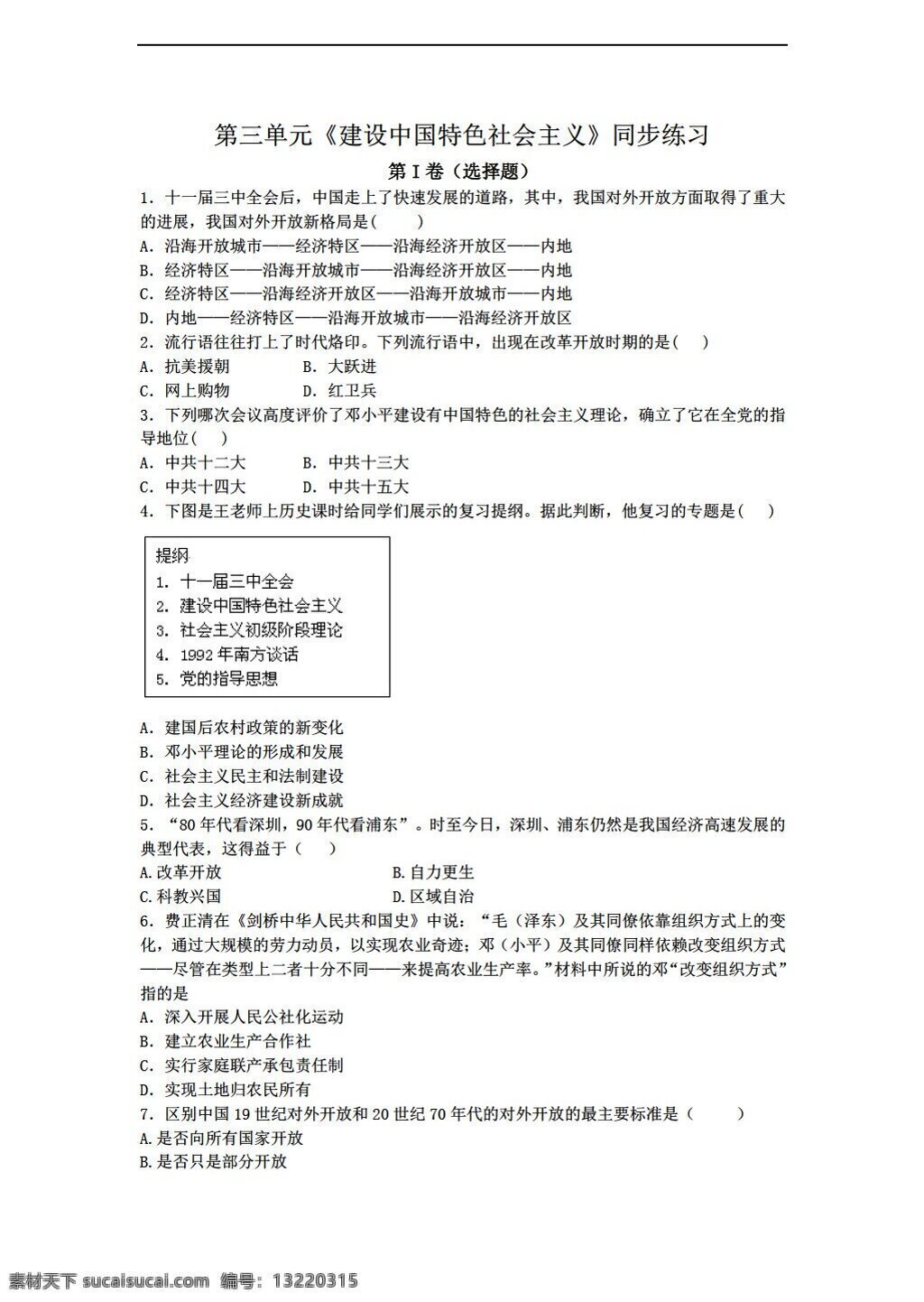 八 年级 下册 历史 三 单元 建设 中国 特色 社会主义 同步 练习题 华师大版 八年级下册 试题试卷