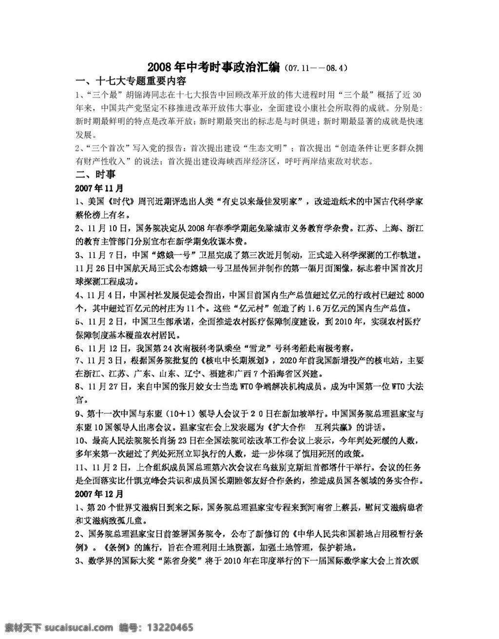 中考 专区 思想 品德 浙江 时政 汇编 教案 思想品德 中考专区