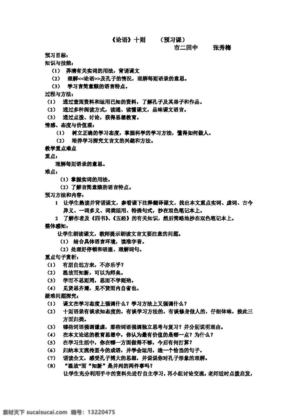 语文 人教 版 论语 十 七年级上 人教版 学案