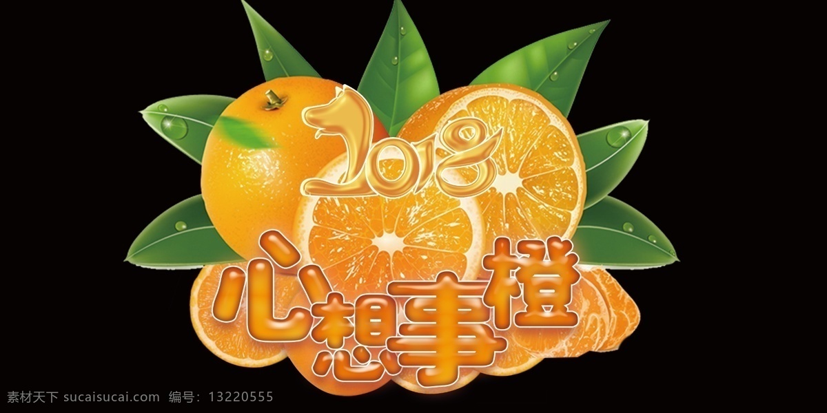 2018 心想事成 橙子 水果 异形 2018年 分层