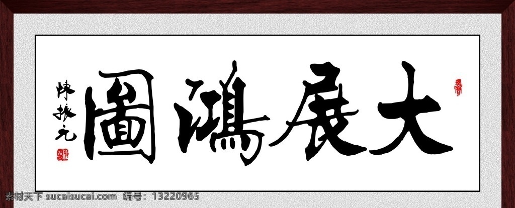 矢量素材 矢量 边框 相框 画框 装裱画框 大展鸿图 办公室装饰 会议室挂画 企业文化 无框画 画廊牌匾 客厅挂画 客厅装饰 山水毛笔画 水墨画 中国风 书法 字画 毛笔字 书画