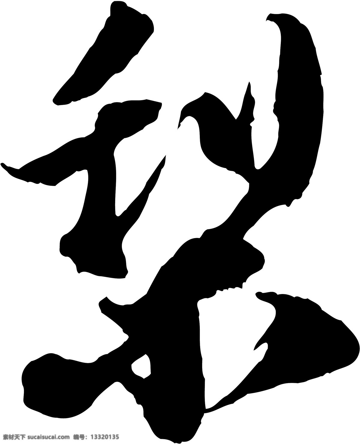 梨免费下载 梨 矢量图 艺术字