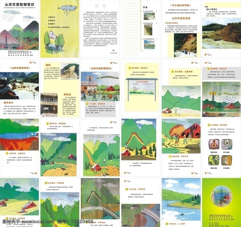 山洪 灾害 防御 常识 洪水 防御常识 防汛 画册设计 矢量