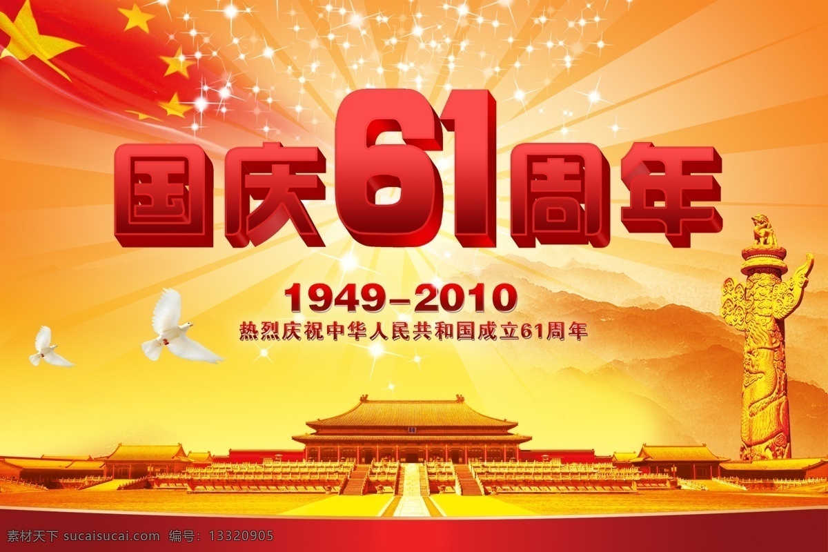 发光 鸽子 广告设计模板 国旗 国庆 红色 花朵 华表 61周年国庆 十一 祖国 星光 立体字 周年庆典 节日背景 节日素材 宣传栏模板 展板模板 源文件 psd源文件