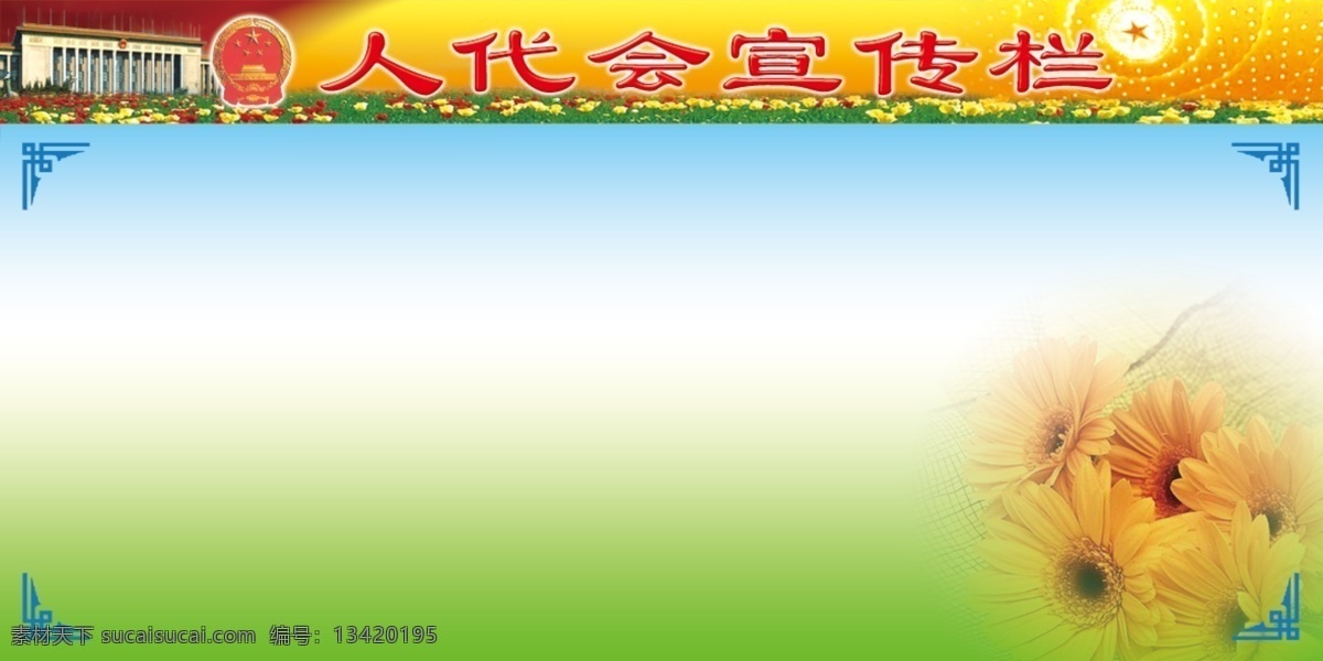 展板 psd分层 分层 背景 底图 宣传栏 源文件库 人大图表 其他展板设计